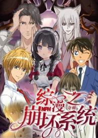 综漫之我的崩坏日常