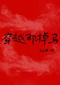 穿越即掉马by情诫完整版