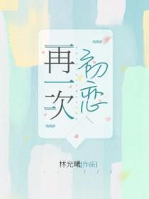 再一次初恋故池无防盗