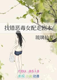 找错恶毒女配走剧本 琉璃仙草