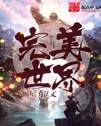 完美世界动漫高清免费观看完整版