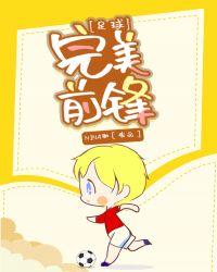 足球完美前锋最新章节v3.新地址.org