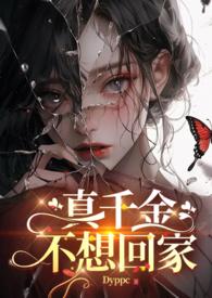 真千金不想回家陈絮dyppc