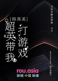 综英美超英带我打游戏txt