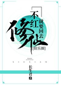 不红就要回去修仙