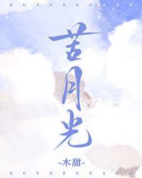苦月光by木甜