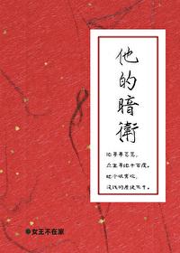 他的暗卫女王不在家免费阅读漫画