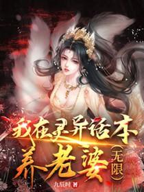 我在灵异位面充当捉鬼高人【直播】