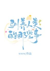 人驯养的动物