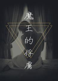 魔王的浮虏