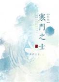 寒门之子的意思