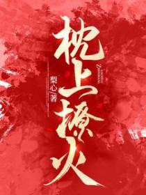 枕上宠婚热门