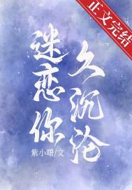 迷恋你了怎么办