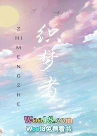 织梦人在线阅读