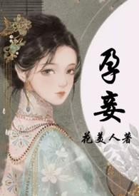 孕妾古言高黄