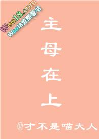 主母在上剧情妾立绘