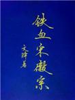 铁血宋徽宗文绎全文阅读