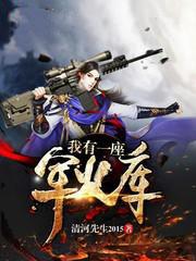 我有一个座军火库