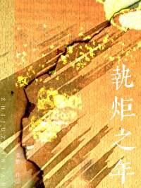 执炬之年附带番外txt