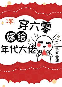 错嫁年代文大佬后穿书by雪耶