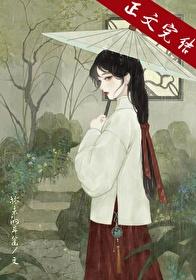 郎欺(古言 1v1)番外