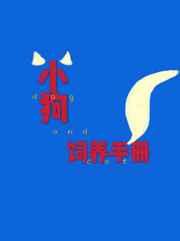 小狗饲养手册类似的