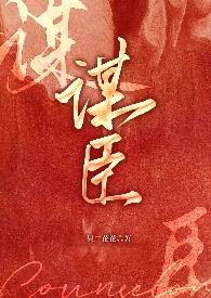 谋臣什么什么成语