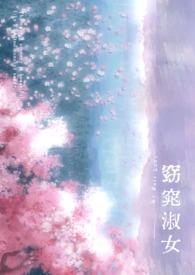窈窕淑女后面那一句是什么