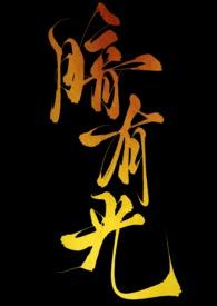 暗里有光梦中有你免费阅读