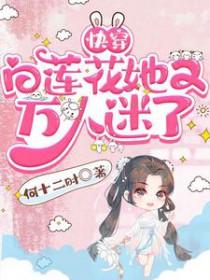 快穿之白莲花是万人迷