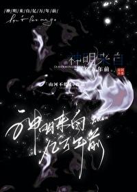 神明来到了他的人间