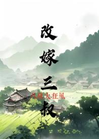 改嫁三叔(h)最新章节