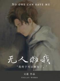 无人救我text