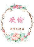 欢愉读音