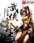重生武侠的排行榜完本