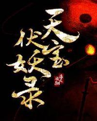 天宝伏妖录by非天夜翔