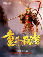 重生西游之最强天兵txt八零