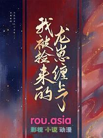 我被捡来的龙崽缠上了免费阅读