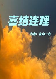 喜结连理