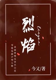 作者烈焰的