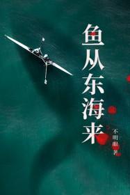 鱼从东海来豆瓣