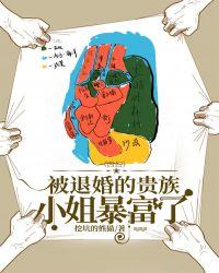 西幻乙女被退婚的贵族小姐暴富了猪八戒网