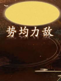 势均力敌的拼音