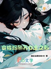 穿进玛丽苏女主