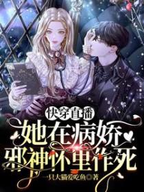 快穿直播她在病娇邪神怀里作死未删减
