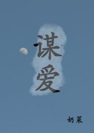 谋爱青梅竹马by奶菜笔趣阁