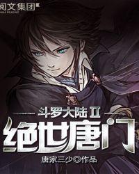 斗罗大陆ii绝世唐门110