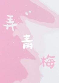 弄青梅全文免费