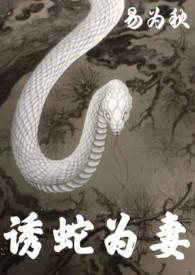 诱蛇为妻周应淮最新章节更新内容