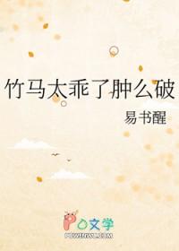 竹马太多了怎么办免费阅读